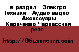  в раздел : Электро-Техника » Аудио-видео »  » Аксессуары . Карачаево-Черкесская респ.